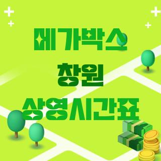메가박스 창원 상영시간표