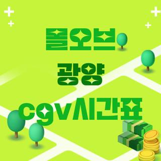 몰오브 광양 cgv시간표
