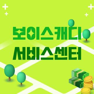 보이스캐디 서비스센터