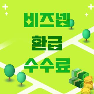 비즈넵 환급 수수료
