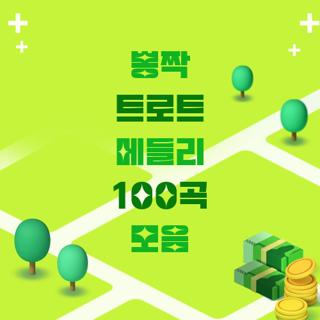 뽕짝 트로트 메들리 100곡 모음