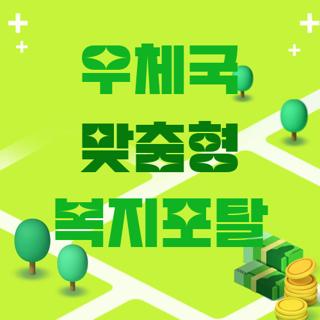 우체국 맞춤형 복지포탈