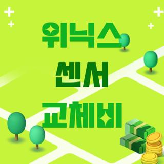 위닉스 센서 교체비