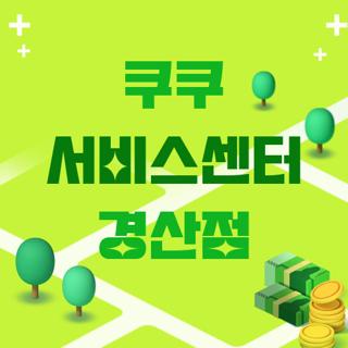 쿠쿠 서비스센터 경산점