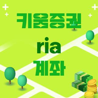 키움증권 ria 계좌