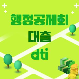 행정공제회 대출 dti
